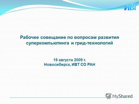Рабочее совещание по вопросам развития суперкомпьютинга и грид-технологий 19 августа 2009 г. Новосибирск, ИВТ СО РАН.