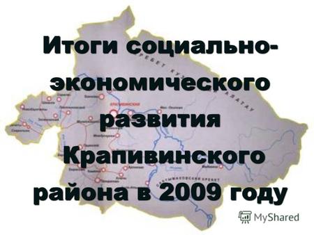 Итоги социально- экономического развития Крапивинского района в 2009 году.