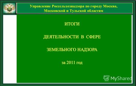 Управление Россельхознадзора по городу Москва, Московской и Тульской областям.