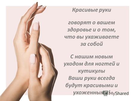 Красивые руки говорят о вашем здоровье и о том, что вы ухаживаете за собой С нашим новым уходом для ногтей и кутикулы Ваши руки всегда будут красивыми.