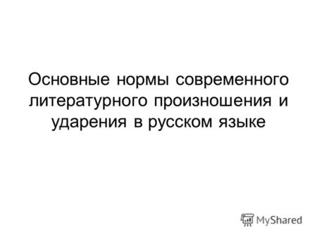 Основные нормы современного литературного произношения и ударения в русском языке.