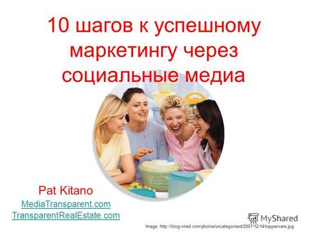 10 шагов к успешному маркетингу через социальные медиа Pat Kitano MediaTransparent.com TransparentRealEstate.com Image: