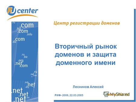 РИФ- 2006, 22.03.2005 Вторичный рынок доменов и защита доменного имени Лесников Алексей.