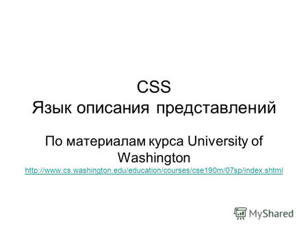 CSS Язык описания представлений По материалам курса University of Washington