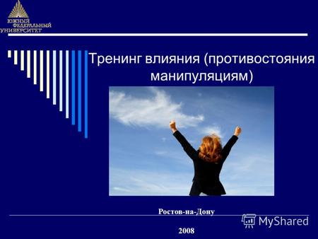 Тренинг влияния (противостояния манипуляциям) Ростов-на-Дону 2008.