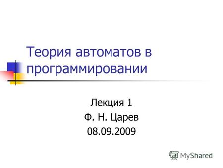 Теория автоматов в программировании Лекция 1 Ф. Н. Царев 08.09.2009.