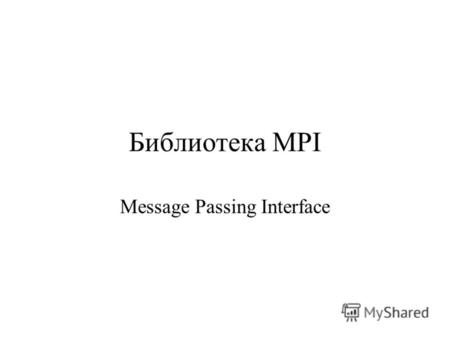 Библиотека MPI Message Passing Interface.