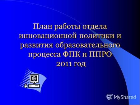 План работы отдела инновационной политики и развития образовательного процесса ФПК и ППРО 2011 год.