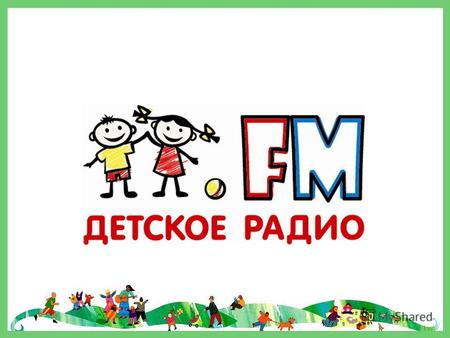 Современная развлекательно- познавательная радиостанция Их родителей Детских специалистов для детей.