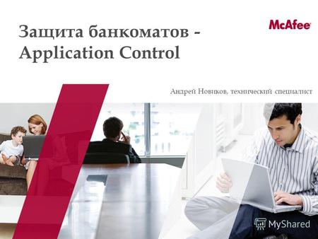 Защита банкоматов - Application Control Андрей Новиков, технический специалист.
