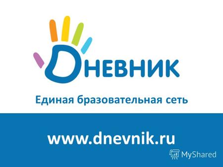 Единая бразовательная сеть www.dnevnik.ru. Шаг 1 Регистрация www.dnevnik.ru.