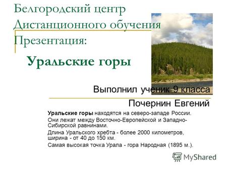 Уральские горы Уральские горы находятся на северо-западе России. Они лежат между Восточно-Европейской и Западно- Сибирской равнинами. Длина Уральского.