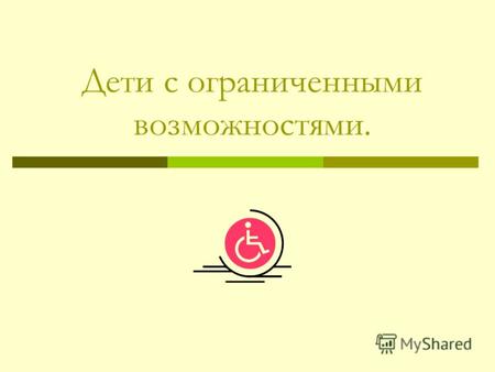 Дети с ограниченными возможностями.. В России частота детской инвалидности за последнее десятилетие увеличилось в два раза. В 1995г. в органах социальной.