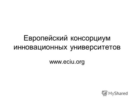 Европейский консорциум инновационных университетов www.eciu.org.