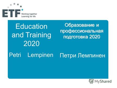 Education and Training 2020 Petri Lempinen Образование и профессиональная подготовка 2020 Петри Лемпинен.