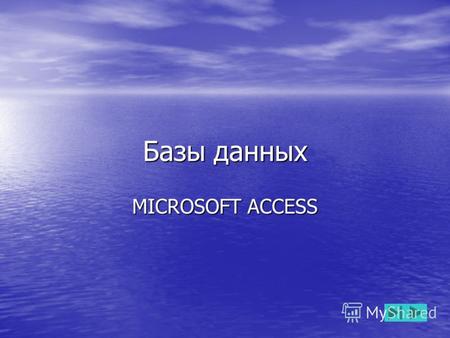 Базы данных MICROSOFT ACCESS. Оглавление Введение Microsoft Access. Основные понятия. Таблицы Связи между таблицами. Формы Запросы Отчёты Создание базы.