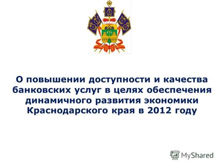 О повышении доступности и качества банковских услуг в целях обеспечения динамичного развития экономики Краснодарского края в 2012 году.