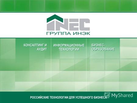 История компании Наша история началась в 1990 году с создания первой в России компьютерной программы для финансового анализа деятельности предприятий.