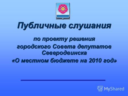 Публичные слушания по проекту решения городского Совета депутатов Северодвинска «О местном бюджете на 2010 год»
