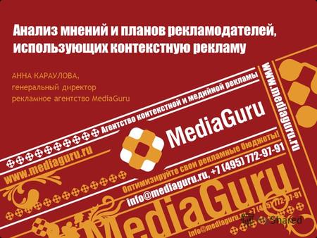 Анализ мнений и планов рекламодателей, использующих контекстную рекламу АННА КАРАУЛОВА, генеральный директор рекламное агентство MediaGuru.