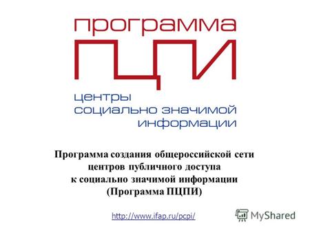 Программа создания общероссийской сети центров публичного доступа к социально значимой информации (Программа ПЦПИ)