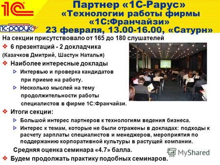 На секции присутствовало от 165 до 180 слушателей 6 презентаций - 2 докладчика (Казачков Дмитрий, Шастун Наталья) Наиболее интересные доклады Интервью.