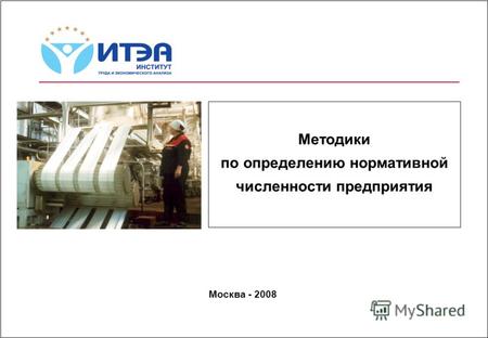 Методики по определению нормативной численности предприятия Москва - 2008.