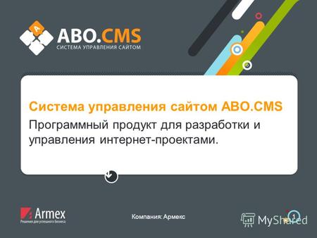 Компания: Армекс Система управления сайтом ABO.CMS Программный продукт для разработки и управления интернет-проектами.