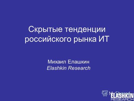 Скрытые тенденции российского рынка ИТ Михаил Елашкин Elashkin Research.