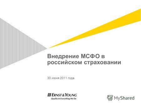 Внедрение МСФО в российском страховании 30 июня 2011 года.