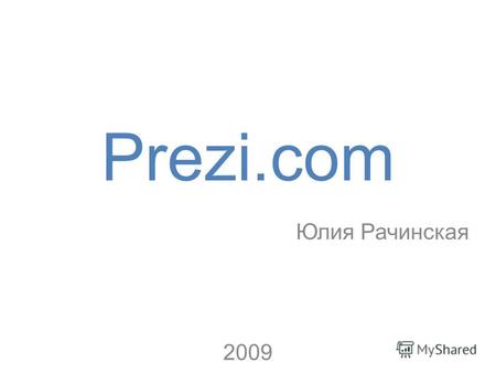 Prezi.com Юлия Рачинская 2009. Что такое prezi? - сервис для создания презентаций После регистрации пользователям бесплатно предоставляется 100 мегабайт.