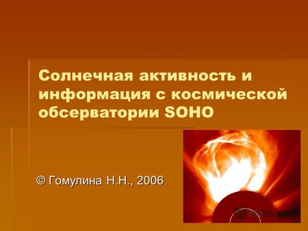 Солнечная активность и информация с космической обсерватории SOHO © Гомулина Н.Н., 2006.