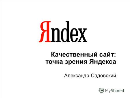 1 Качественный сайт: точка зрения Яндекса Александр Садовский.