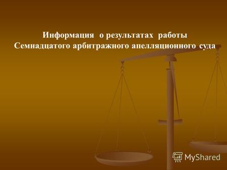 Информация о результатах работы Семнадцатого арбитражного апелляционного суда.