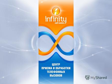 Call-центр «Infinity» - это Call-центр «Infinity» – это инструмент повышения эффективности и контроля обработки телефонных вызовов Решаемые задачи: Сокращение.
