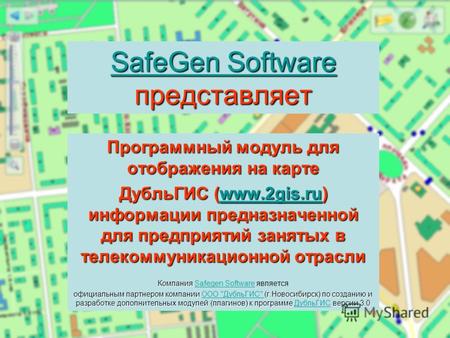 SafeGen Software SafeGen Software представляет SafeGen Software Программный модуль для отображения на карте ДубльГИС (www.2gis.ru) информации предназначенной.