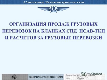 Телефон/Факс:(495) 232-35-40 / 254-69-00 www: E-mail:info@tch.ru Транспортная Клиринговая Палата ОРГАНИЗАЦИЯ ПРОДАЖ ГРУЗОВЫХ ПЕРЕВОЗОК.