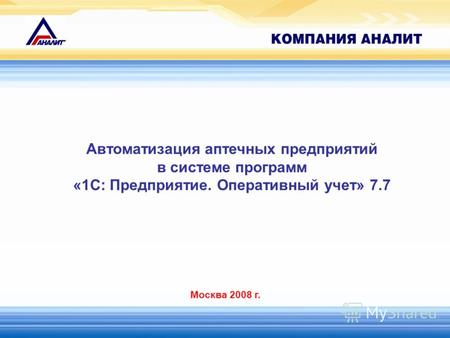 Автоматизация аптечных предприятий в системе программ «1С: Предприятие. Оперативный учет» 7.7 Москва 2008 г.