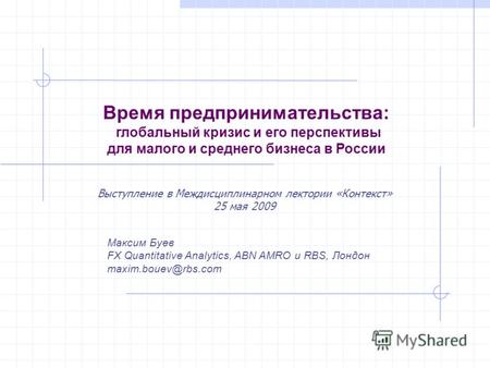 Время предпринимательства: глобальный кризис и его перспективы для малого и среднего бизнеса в России Выступление в Междисциплинарном лектории «Контекст»
