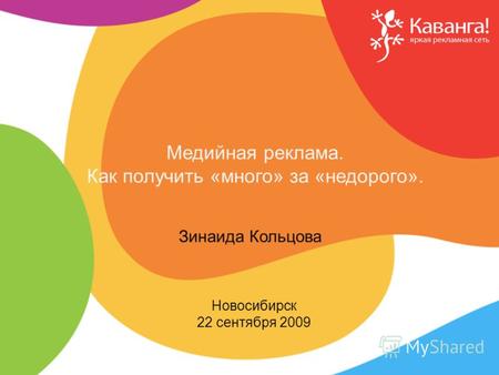 Новосибирск 22 сентября 2009 Зинаида Кольцова Медийная реклама. Как получить «много» за «недорого».