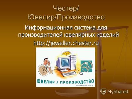 Честер/ Ювелир/Производство Информационная система для производителей ювелирных изделий