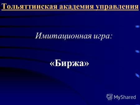Тольяттинская академия управления Имитационная игра: «Биржа»