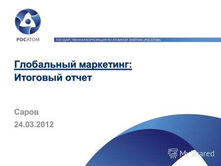 Глобальный маркетинг: Итоговый отчет 24.03.2012 Саров.
