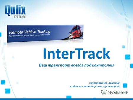 Www.qulix.com качественное решение в области мониторинга транспорта InterTrack Ваш транспорт всегда под контролем.