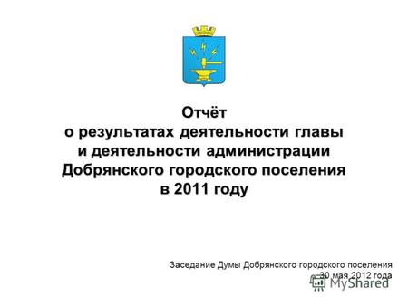 Отчёт о результатах деятельности главы и деятельности администрации Добрянского городского поселения в 2011 году Заседание Думы Добрянского городского.