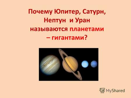 Почему Юпитер, Сатурн, Нептун и Уран называются планетами – гигантами?