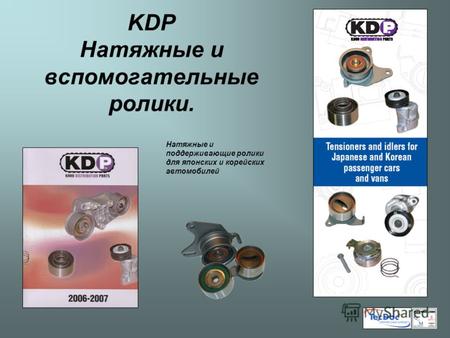 KDP Натяжные и вспомогательные ролики. Натяжные и поддерживающие ролики для японских и корейских автомобилей.