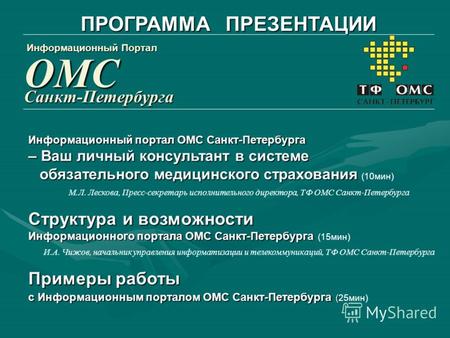 Информационный портал ОМС Санкт-Петербурга – Ваш личный консультант в системе обязательного медицинского страхования – Ваш личный консультант в системе.