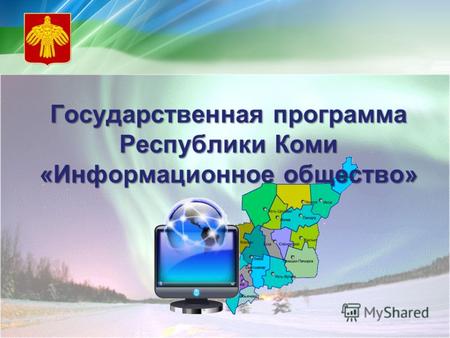 Государственная программа Республики Коми «Информационное общество»