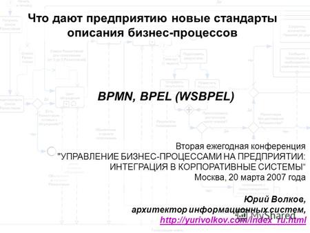 Что дают предприятию новые стандарты описания бизнес-процессов BPMN, BPEL (WSBPEL) Юрий Волков, архитектор информационных систем,